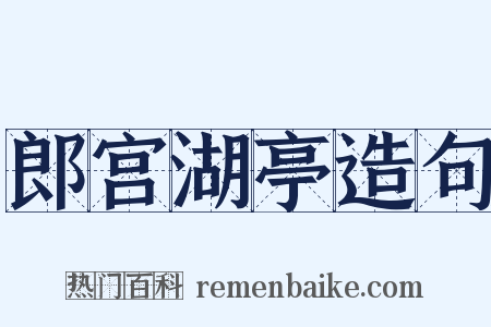 郎宫湖亭造句是什么意思的图片